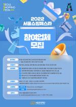 ‘2022 서울쇼핑페스타’ 참가업체 모집