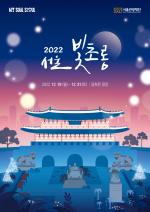 ‘2022 서울 빛초롱 축제’ 개막 초읽기